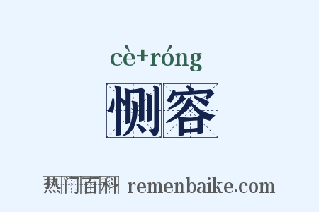 恻容是什么意思的图片